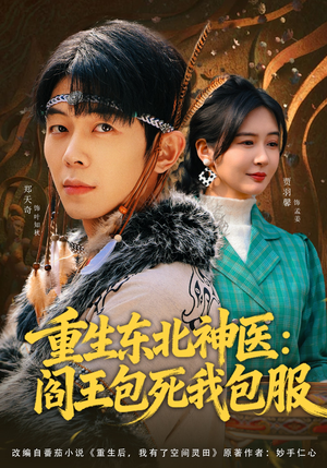 【重生东北神医：阎王包死我包服】80集精彩短剧免费在线看