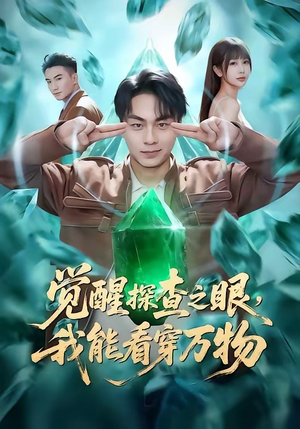 【觉醒探查之眼，我能看穿万物】65集短剧免费在线观看全集