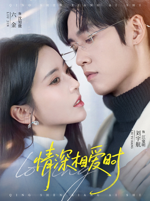 【情深相爱时】79集热门短剧免费在线赏看