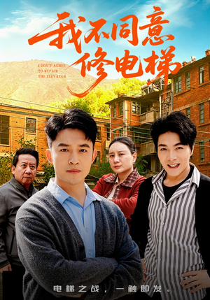 【我不同意修电梯】50集热门短剧在线观瞧