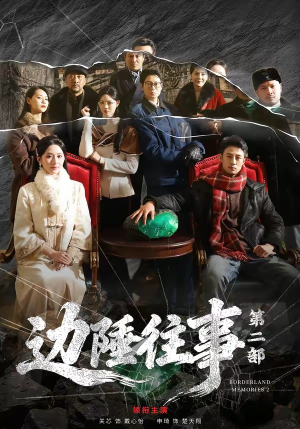 【边陲往事第二部】81集短剧完整版在线免费看