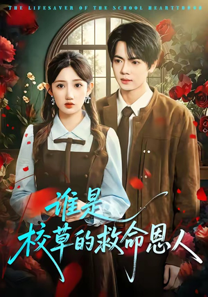 【谁是校草的救命恩人】63集短剧免费高清在线看