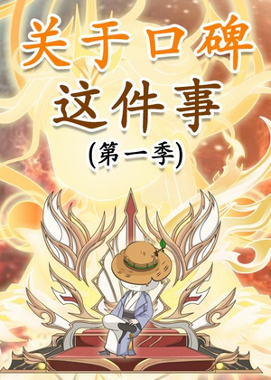 【关于口碑这件事】63集短剧免费全集在线速看