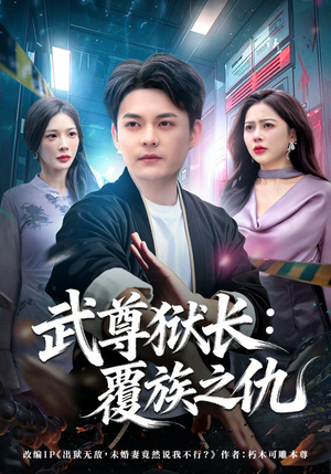 【武尊狱长：覆族之仇】80集短剧免费在线速看