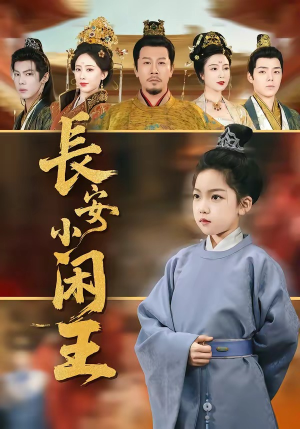 长安小闲王（76集）全部免费看全集