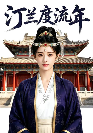 汀兰度流年（68集）真的好看吗