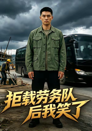 【拒载劳务队后我笑了】46集免费短剧全集畅看