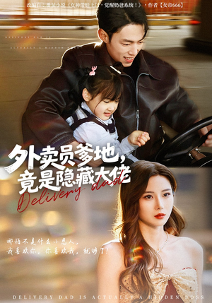 外卖员爹地，竟是隐藏大佬（75集）精彩短剧又来了