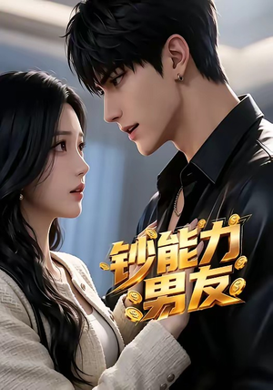 【钞能力男友】28集短剧免费全集随心看