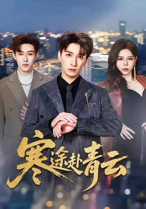 寒途赴青云（62集）在哪个平台看