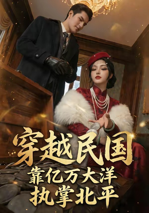 穿越民国靠亿万大洋执掌北平（68集）1-102集