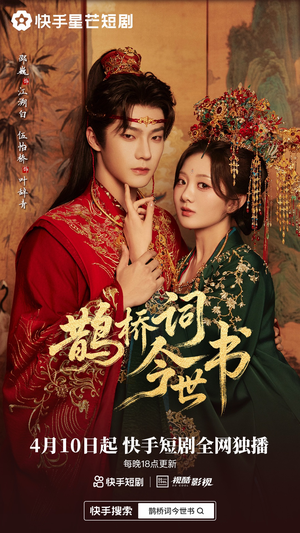 【鹊桥词今世书】30集优质短剧免费在线览
