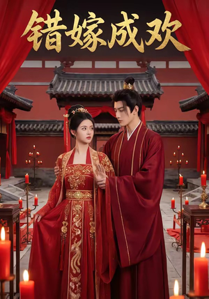 【错嫁成欢】54集短剧免费在线完整播