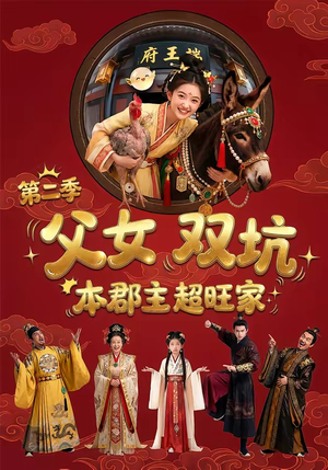 【父女双坑，本郡主超旺家第二季】94集短剧免费在线览看