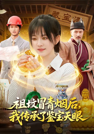 【祖坟冒青烟后，我传承了鉴宝天眼】85集热门短剧任意看