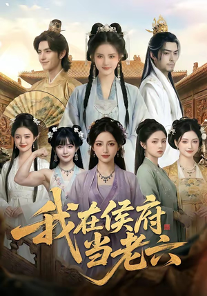 【我在侯府当老六】58集短剧在线高清速看
