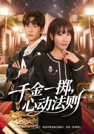 【千金一掷，心动法则】79集短剧在线畅快观看