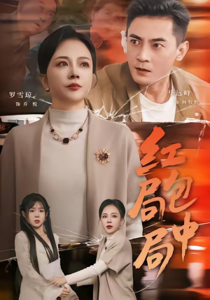 【红包局中局】60集短剧免费全集流畅播放