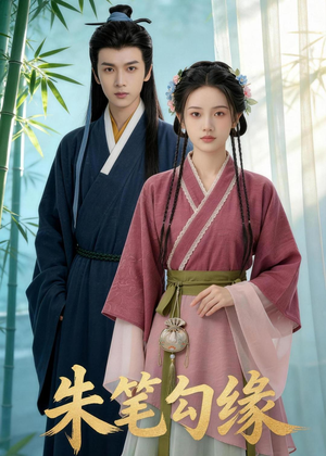 朱笔勾缘（44集）免费短剧推荐