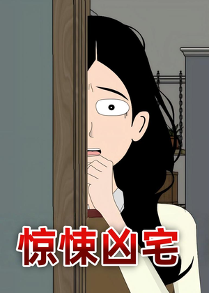【惊悚凶宅】70集短剧完整版在线播放