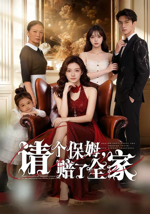 【请个保姆，赔了全家】72集免费短剧全集赏看