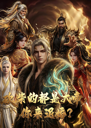 【大帝封魔&砍柴的都是大帝，你来退婚？】81集精彩短剧免费在线赏看