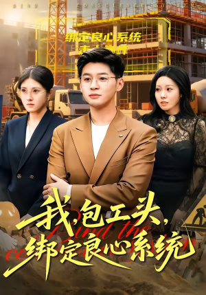【我包工头绑定良心系统】75集全网短剧免费观看