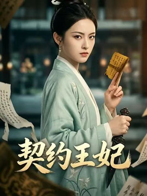 【契约王妃】38集短剧免费在线赏看