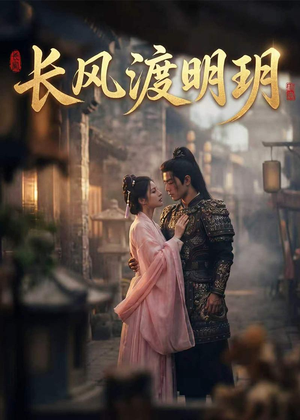 【长风渡明玥】55集短剧免费高清在线看