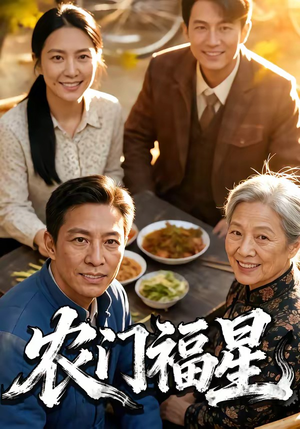 【农门福星】81集精彩短剧免费全集在线赏