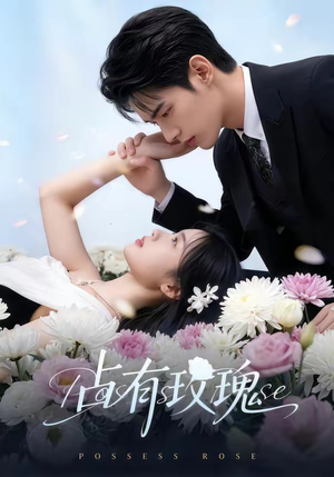 【占有玫瑰】60集短剧全集流畅在线播放