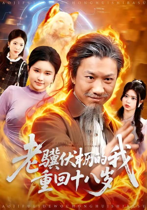 【老骥伏枥的我重回十八岁】80集短剧全集在线免费播放