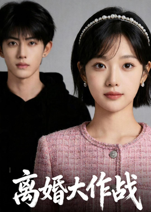 【离婚大作战】52集短剧免费在线高清观看