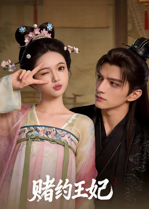 赌约王妃（40集）全集免费看短剧