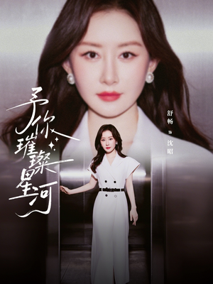 【予你璀璨星河】63集免费短剧完整版在线观
