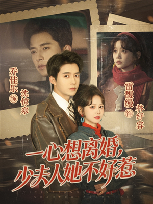 【一心想离婚，少夫人她不好惹】66集短剧全集在线畅看