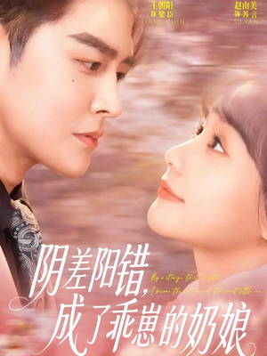 【阴差阳错，成了乖崽的奶娘】69集短剧全集免费畅享观看