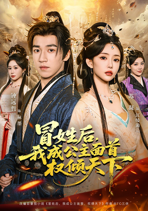 冒姓后，我成公主面首权倾天下（68集）红果免费看短剧