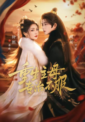 【重生主母，专治不服】61集短剧在线高清观看