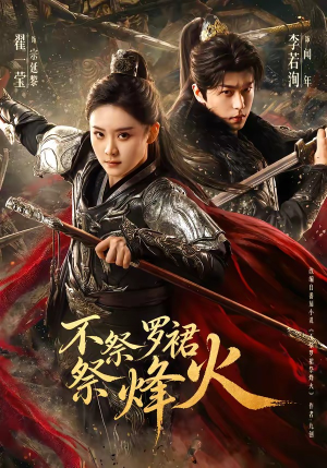 【不祭罗裙祭烽火】70集短剧在线播放高清无卡顿