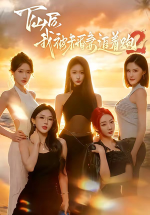 下山后我被未婚妻追着跑2（73集）短剧追不停