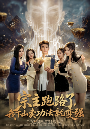 宗主跑路了，我下山卖功法就变强（80集）分享好看短剧