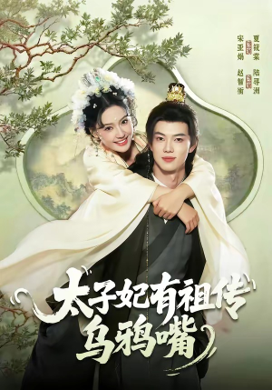【太子妃有祖传乌鸦嘴】73集短剧全集免费畅看