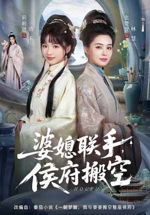 【婆媳联手，侯府搬空】60集热门短剧在线免费瞧