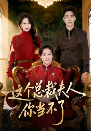 【这个总裁夫人，你当不了】52集短剧免费全集畅享看