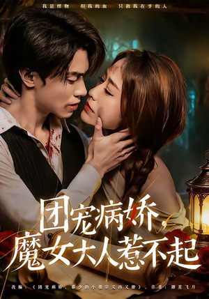 【团宠病娇，魔女大人惹不起】80集短剧全集免费在线速看