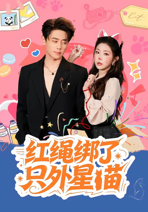 【红绳绑了只外星喵】59集短剧免费在线追看