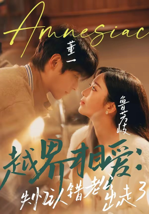 【越界相爱：失忆认错老公出走了】57集短剧免费在线观看全集