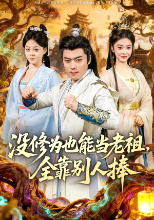 【没修为也能当老祖，全靠别人捧】60集短剧免费完整观看