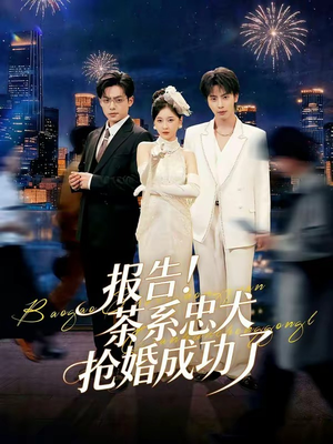 【报告！茶系忠犬抢婚成功了】83集短剧在线免费观看全集